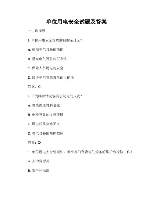 单位用电安全试题及答案