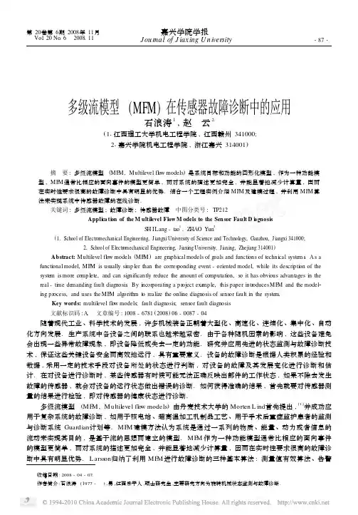 多级流模型_MFM_在传感器故障诊断中的应用