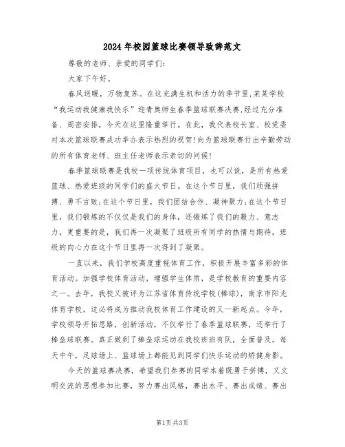 2024年校园篮球比赛领导致辞范文(二篇)