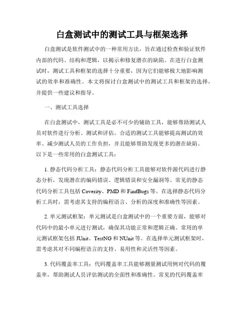 白盒测试中的测试工具与框架选择