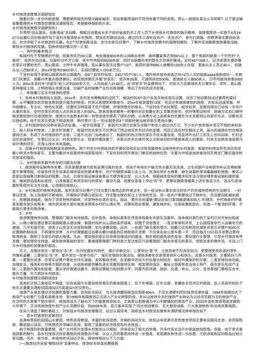 乡村旅游发展情况调研报告