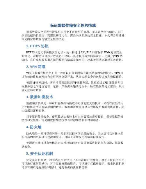 保证数据传输安全性的措施