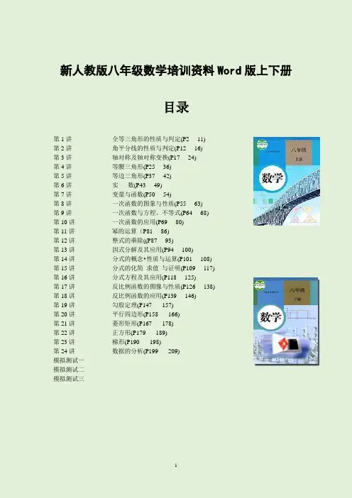 新人教版八年级数学培训资料Word版上下册(全年级全章节培优)