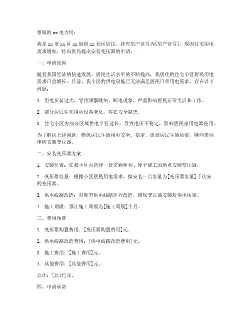 安装变压申请书