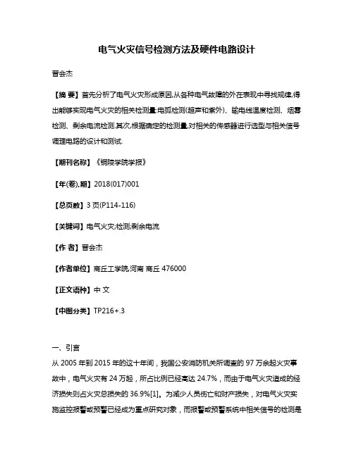 电气火灾信号检测方法及硬件电路设计