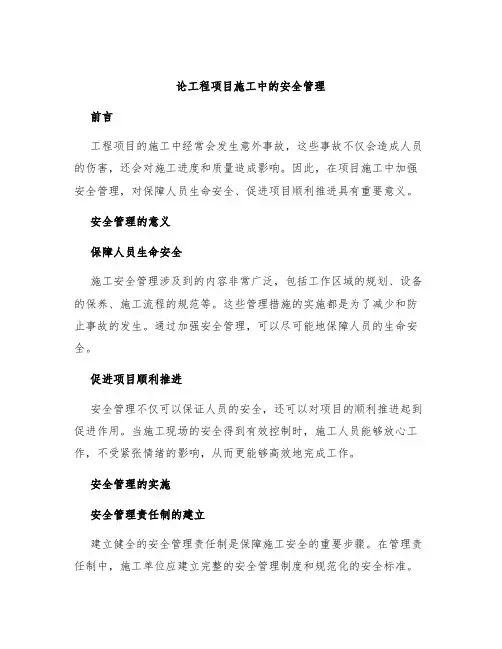 论工程项目施工中的安全管理
