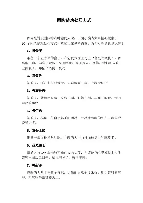 团队游戏处罚方式