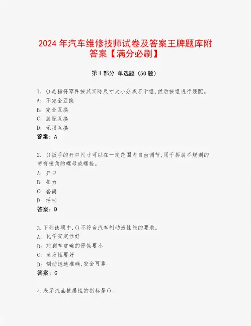 2024年汽车维修技师试卷及答案王牌题库附答案【满分必刷】