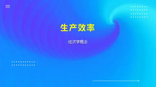 生产效率    