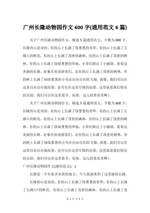 广州长隆动物园作文600字(通用范文6篇)