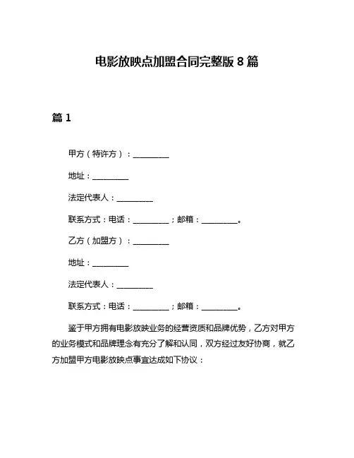 电影放映点加盟合同完整版8篇