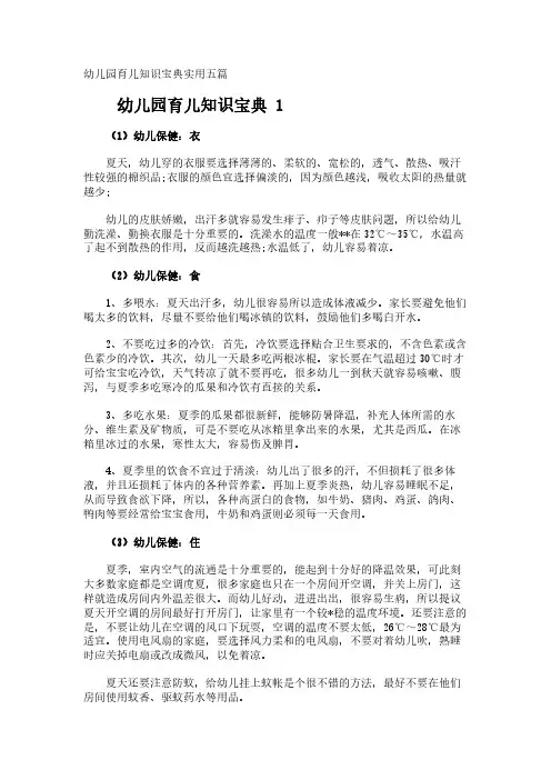 幼儿园育儿知识宝典实用五篇