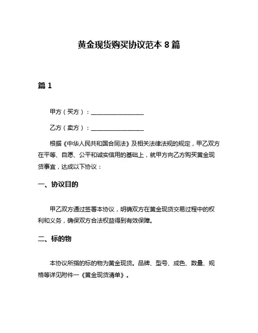 黄金现货购买协议范本8篇