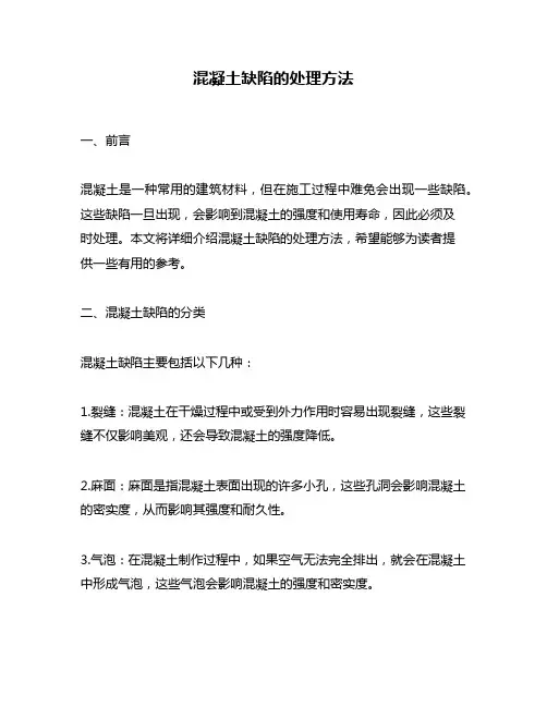 混凝土缺陷的处理方法