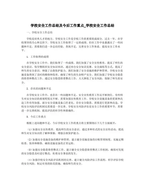 学校安全工作总结及今后工作重点_学校安全工作总结