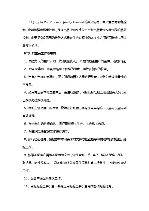 IP Q C的职责。