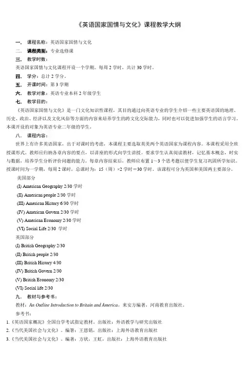 《英语国家国情与文化》课程教学大纲