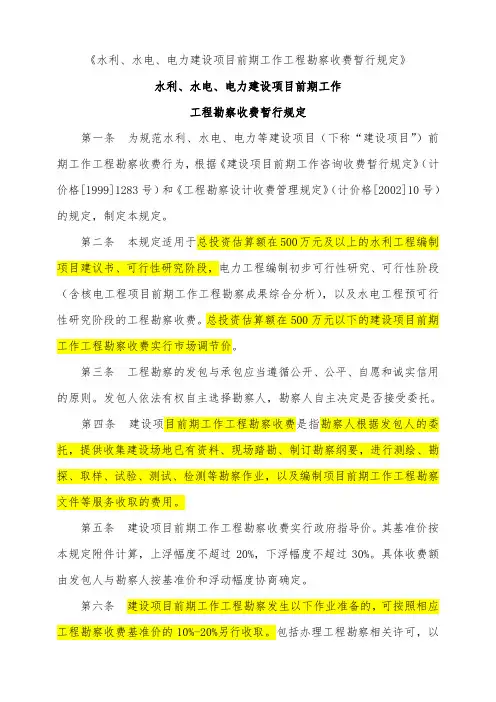 水利水电项目前期勘察收费规定发改价格号