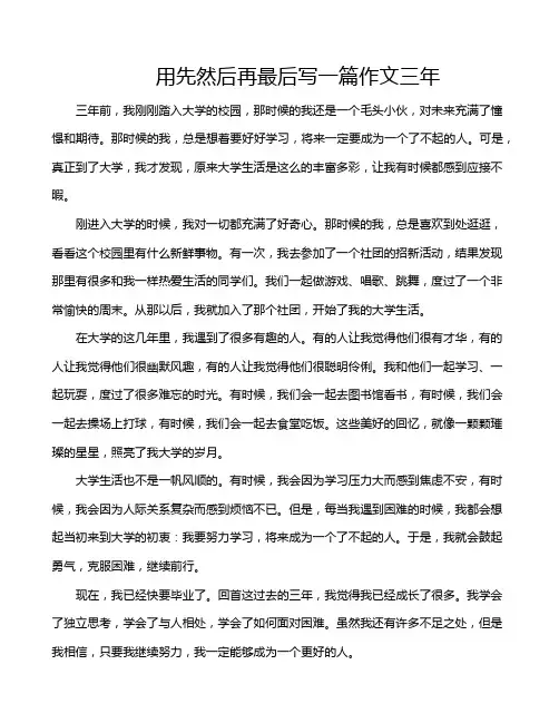 用先然后再最后写一篇作文三年