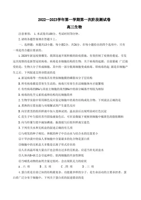 河南省部分名校2022-2023学年高三上学期第一次阶段测试生物试题