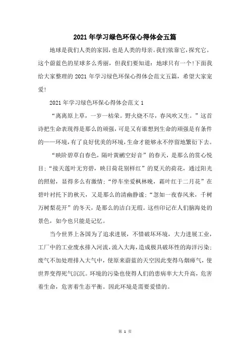 2021年学习绿色环保心得体会五篇