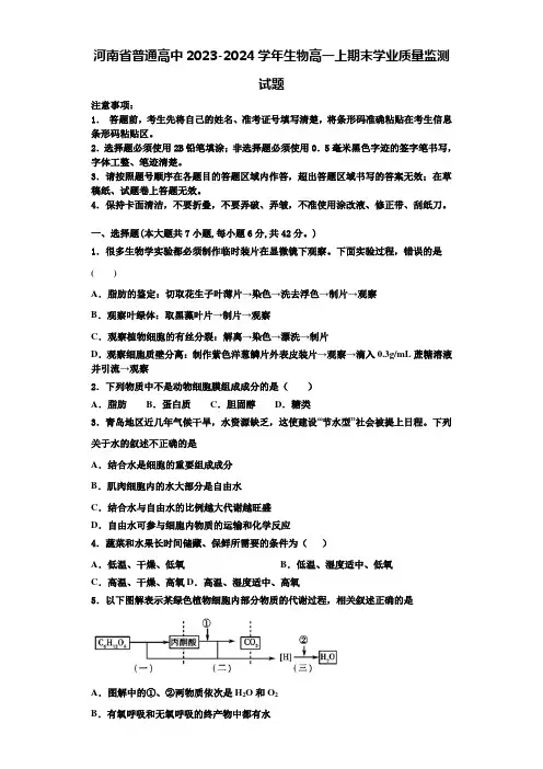 河南省普通高中2023-2024学年生物高一上期末学业质量监测试题含解析