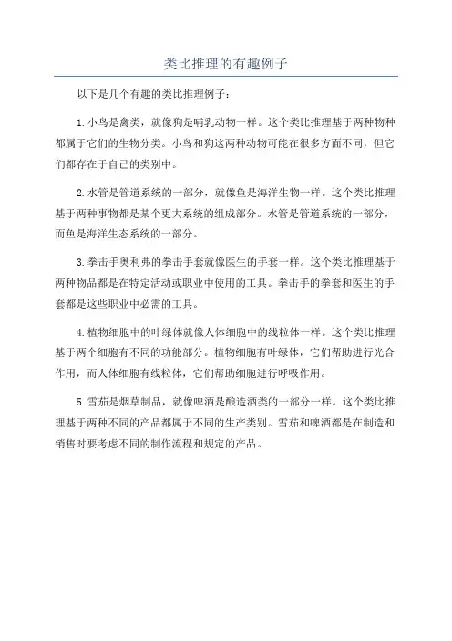 类比推理的有趣例子