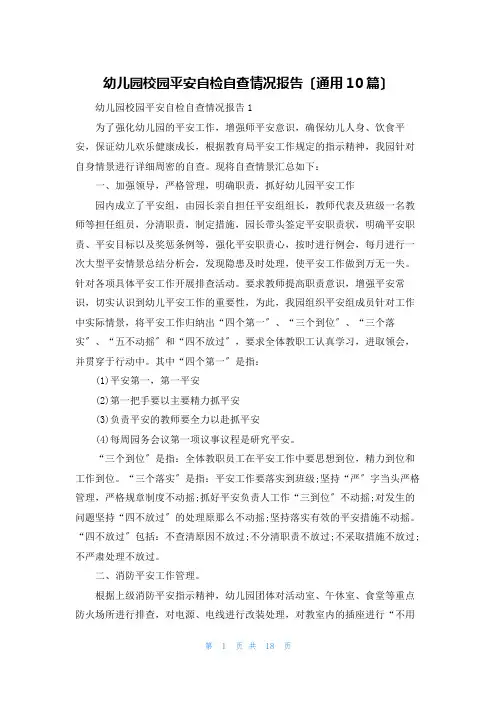 幼儿园校园安全自检自查情况报告(通用10篇)