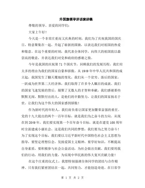 升国旗领导讲话演讲稿