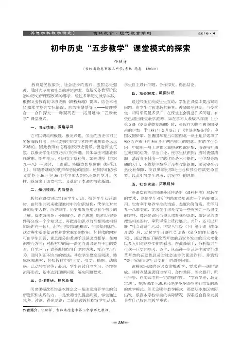 初中历史“五步教学”课堂模式的探索
