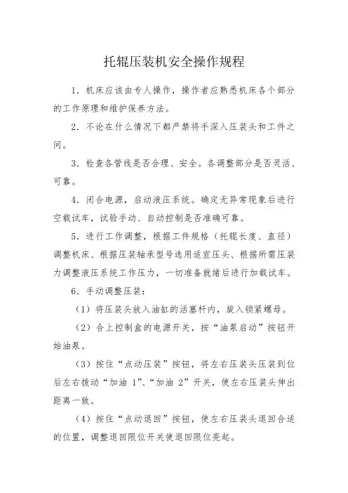 托辊压装机安全操作规程