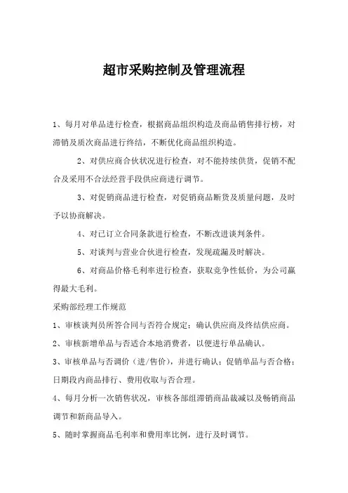 超市采购控制及管理流程样本