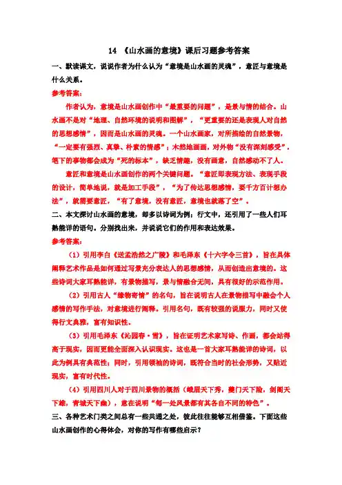 部编版九年级语文下册第14课《山水画的意境》课后习题参考答案