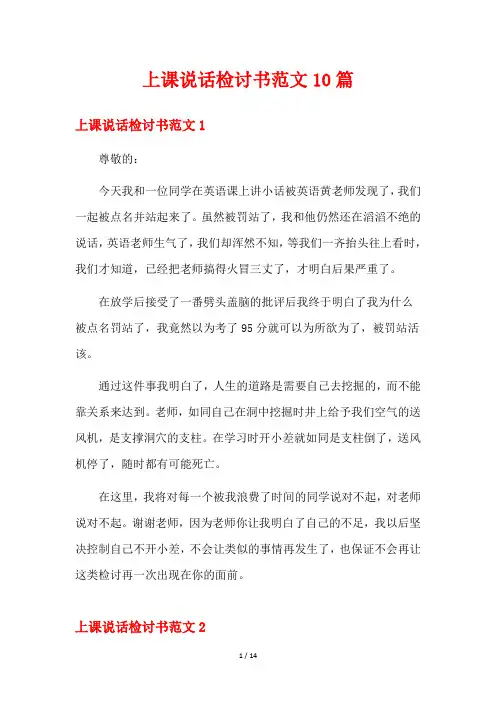 上课说话检讨书范文10篇
