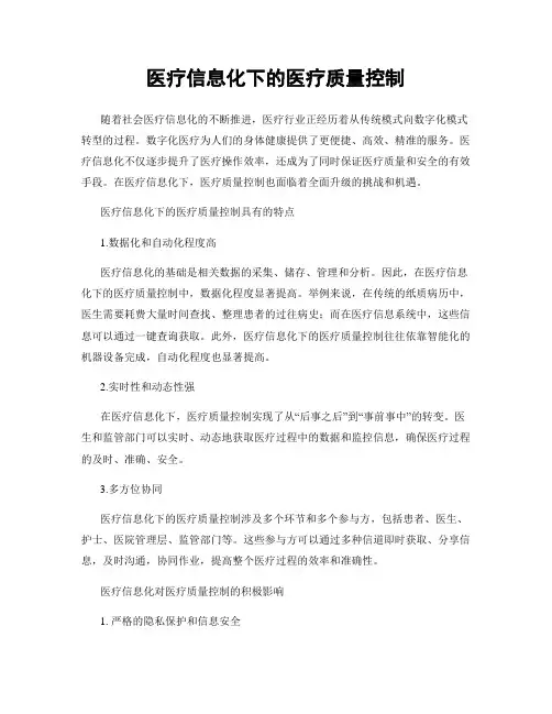 医疗信息化下的医疗质量控制