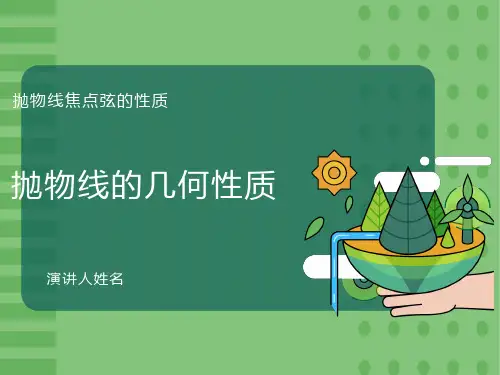 抛物线的几何性质-抛物线焦点弦的性质
