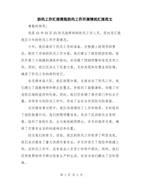 防汛工作汇报简短防汛工作开展情况汇报范文