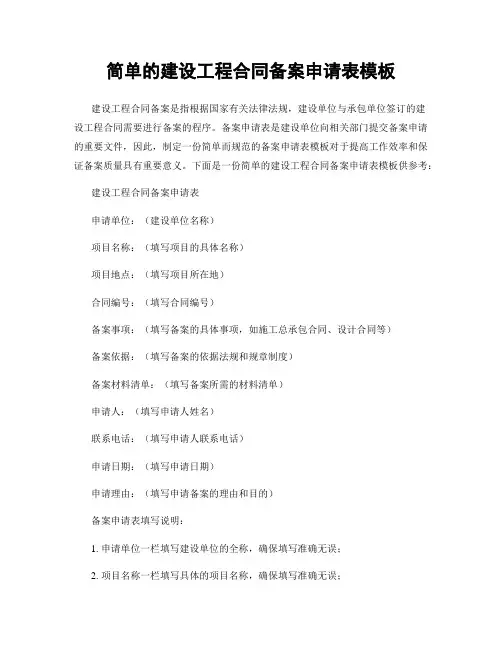简单的建设工程合同备案申请表模板