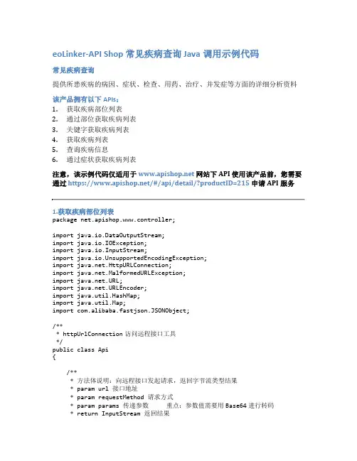eoLinker-API_Shop_常见疾病查询_API接口_Java调用示例代码