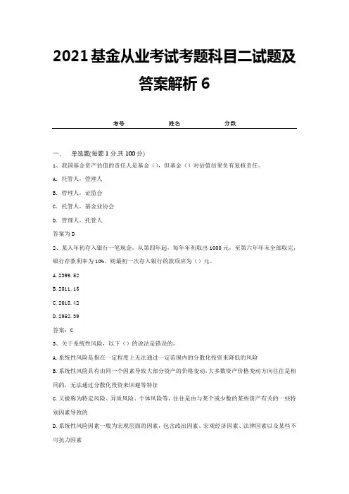 2021基金从业考试考题科目二试题及答案解析6
