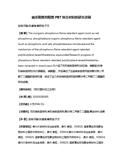 磷系阻燃剂阻燃PBT复合材料的研究进展