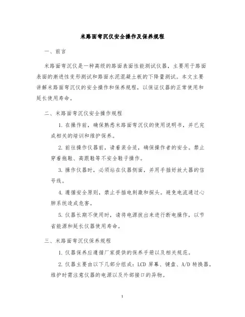 米路面弯沉仪安全操作及保养规程