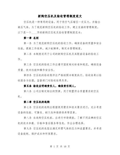 新购空压机及验收管理制度范文（4篇）