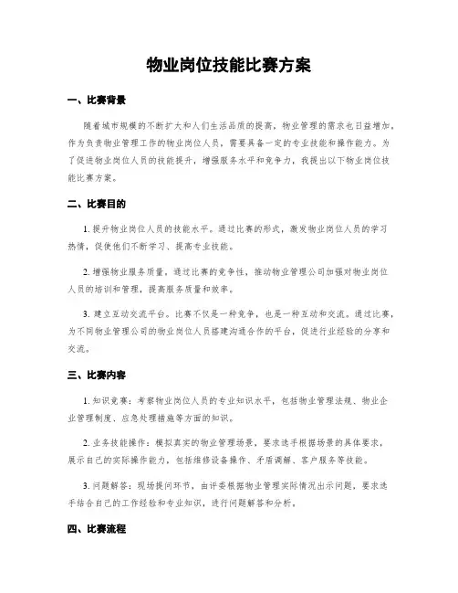 物业岗位技能比赛方案
