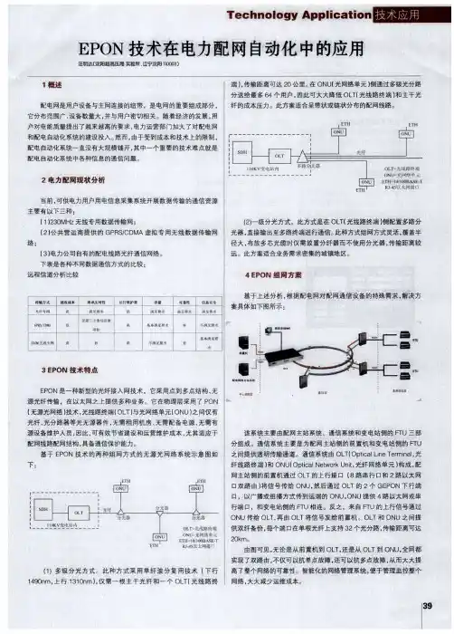 EPON技术在电力配网自动化中的应用