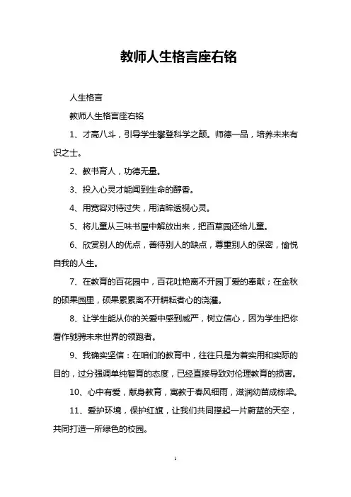 教师人生格言座右铭