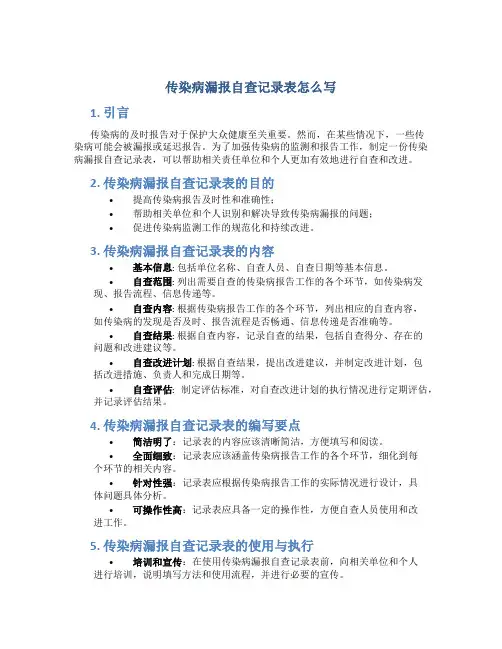 传染病漏报自查记录表怎么写