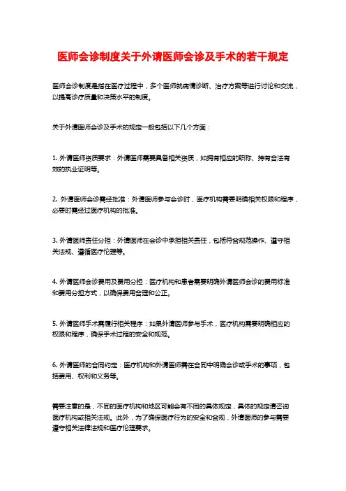 医师会诊制度关于外请医师会诊及手术的若干规定