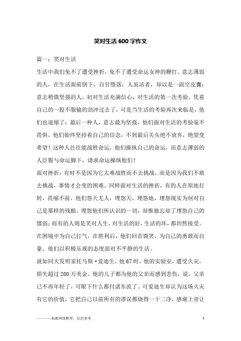 笑对生活600字作文