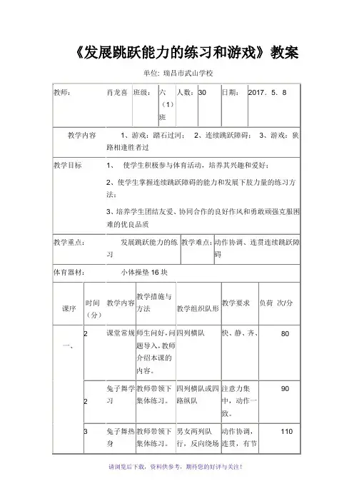 发展跳跃能力的练习和游戏的教案